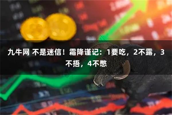 九牛网 不是迷信！霜降谨记：1要吃，2不露，3不捂，4不憋