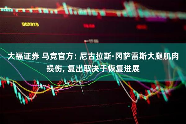大福证券 马竞官方: 尼古拉斯·冈萨雷斯大腿肌肉损伤, 复出取决于恢复进展