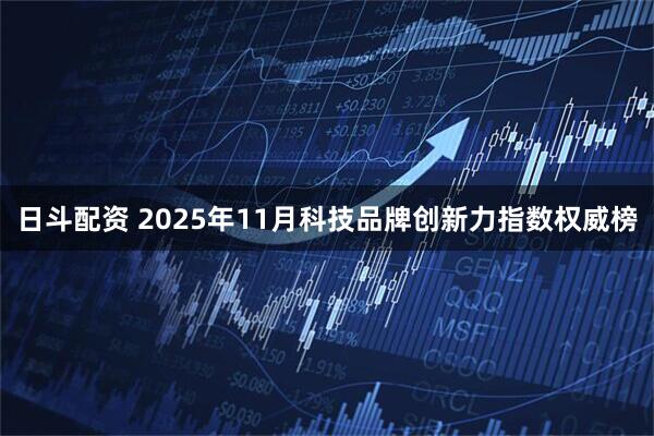 日斗配资 2025年11月科技品牌创新力指数权威榜